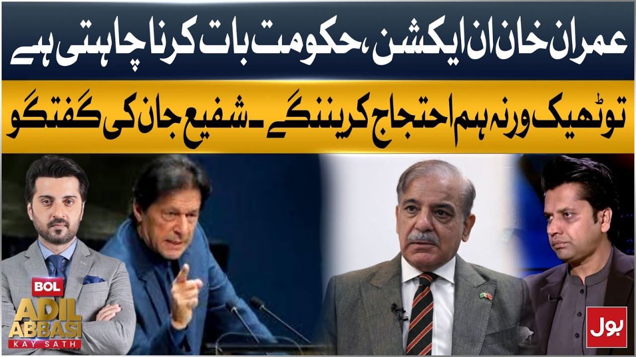 Imran Khan In Action: Talk Or Protest, Says Shafi Jan | BOL Adil Abbasi Kay Sath
