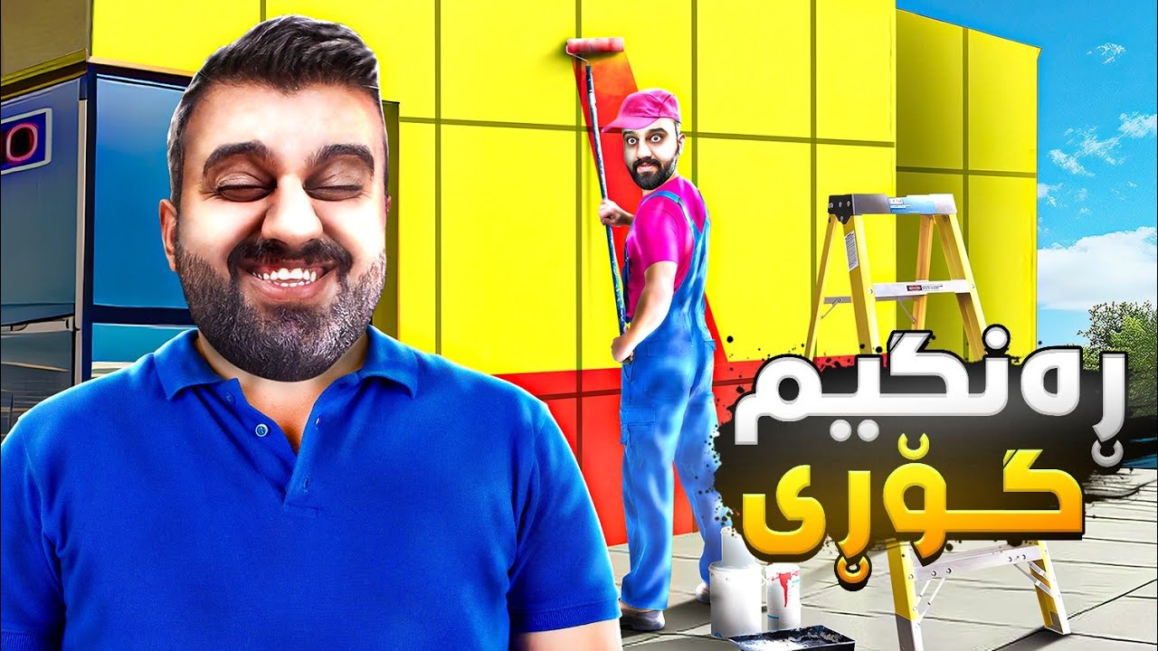 دڵم خۆش بوو دوکانم ڕەنگ کرد کەچی قۆلیان بریم😂SuperMarket P6