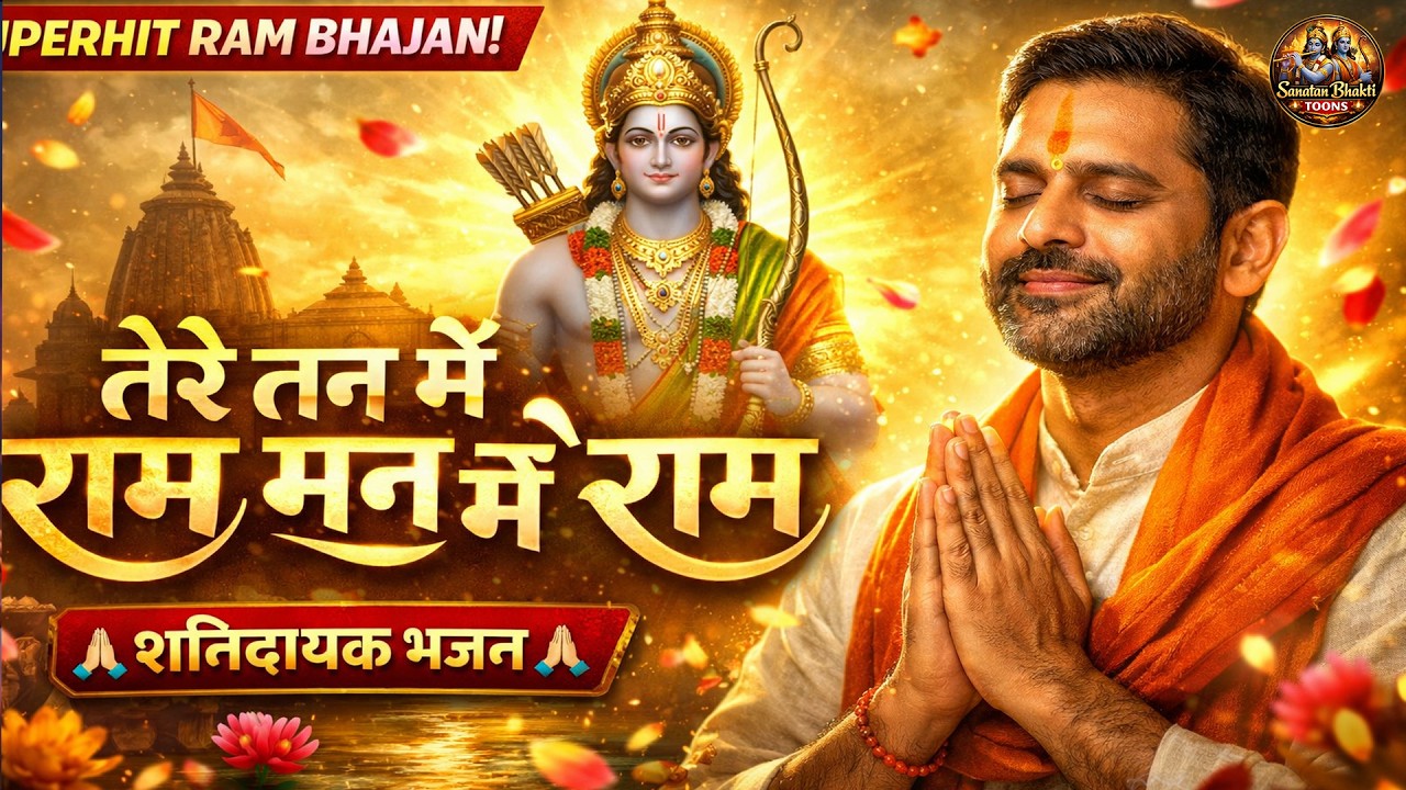 Tere Tan Me Ram Man Me Ram | Superhit Ram Bhajan 2026 | Bhakti Song