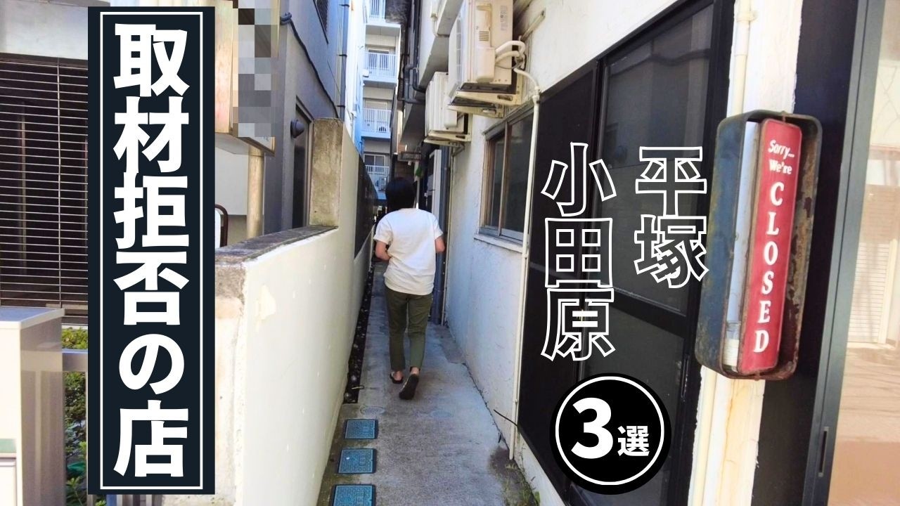 【取材拒否の店】お客さんと自分の味を守るために取材NGのお店🚫No interviews to protect the taste🆖为了保護味道而謝絶採訪