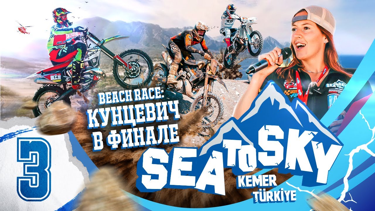 Наши на Sea to Sky 2025. Выпуск №: 3: пролог Beach race