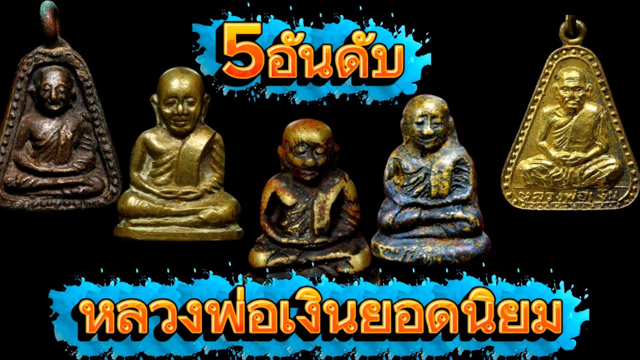 5อันดับหลวงพ่อเงินยอดนิยมราคาหลักล้าน