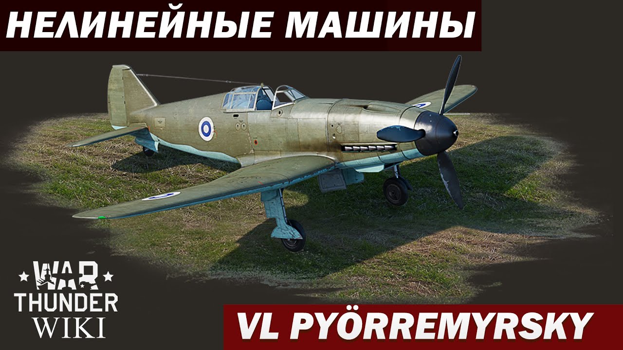Нелинейные машины | VL Pyörremyrsky