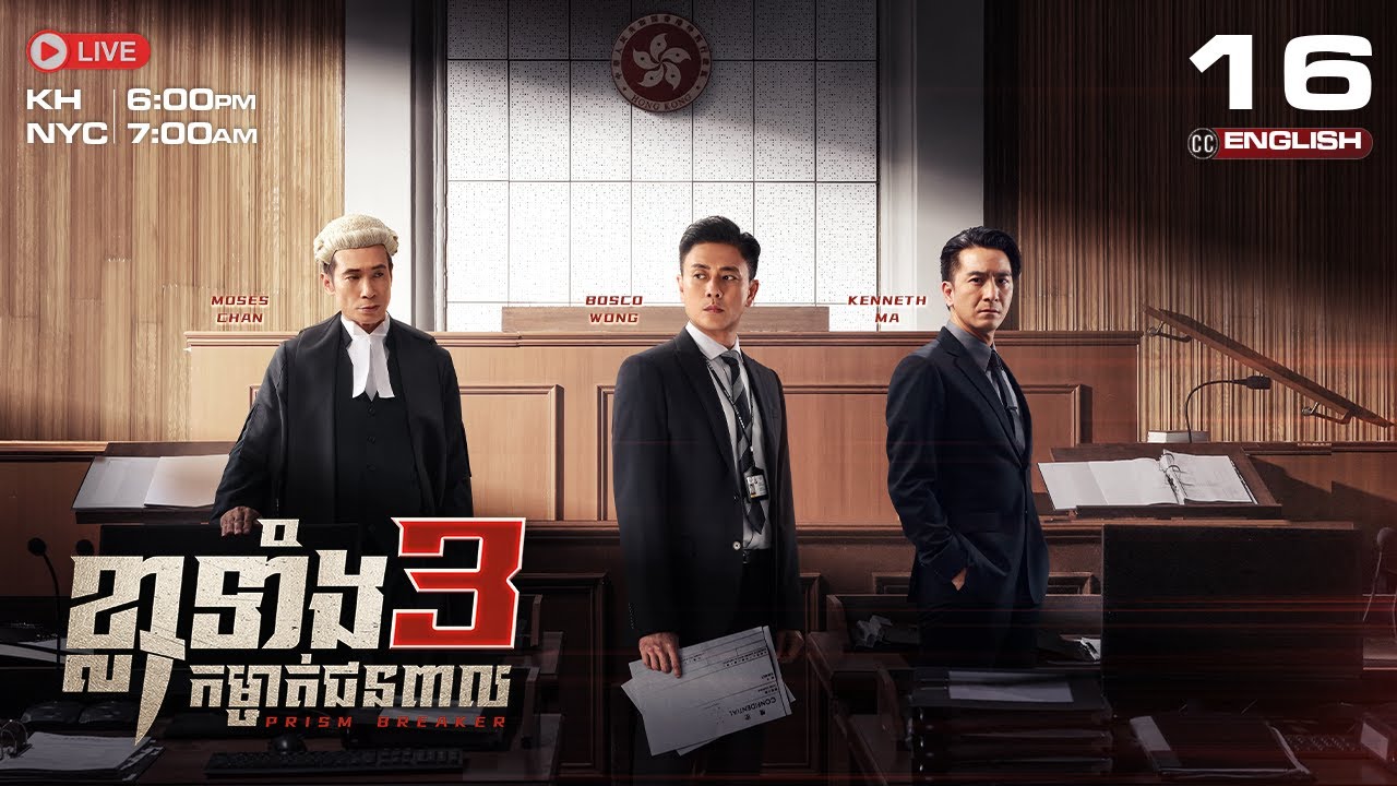 [ENG Sub]TVB ខ្លាទាំង 3 កម្ចាត់ជនពាល 16/25 | Prism Breaker | រឿងភាគហុងកុង #TVBCambodiaDrama | 2025