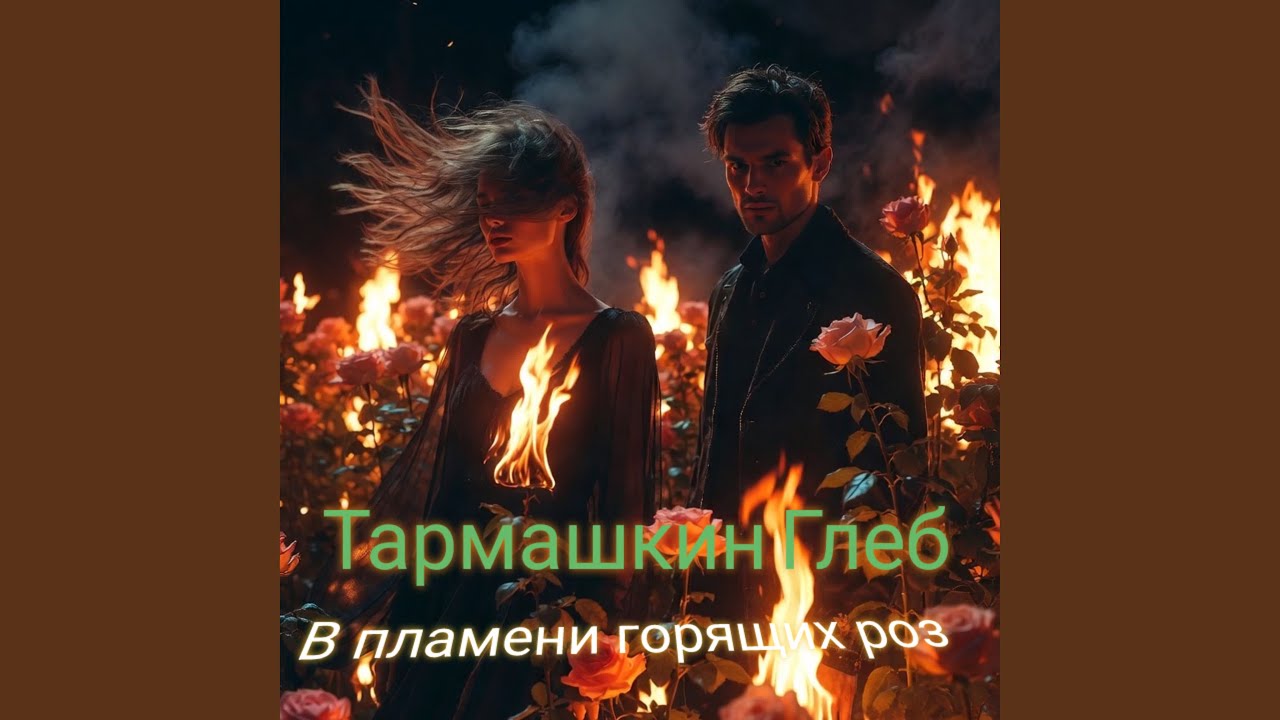 В пламени горящих роз