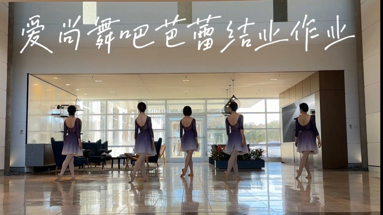 和舞友拍摄爱尚舞吧芭蕾结业作业