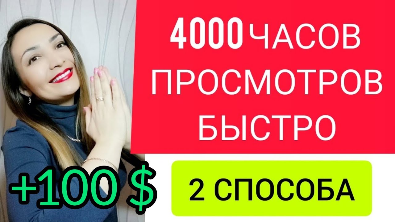 КАК НАБРАТЬ 4000 ЧАСОВ ПРОСМОТРОВ БЫСТРО? МОНЕТИЗАЦИЯ YOUTUBE 2021