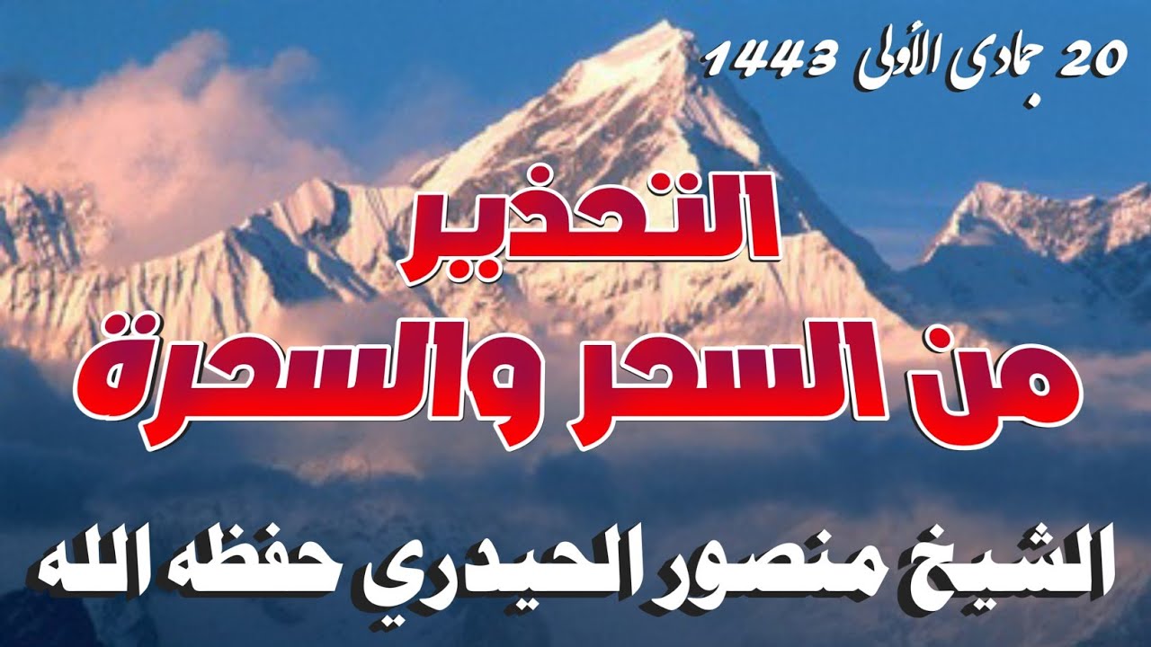 التحذير من السحر والسحرة | خطبة الشيخ منصور الحيدري حفظه الله 20 جماد اول 1443 هجري