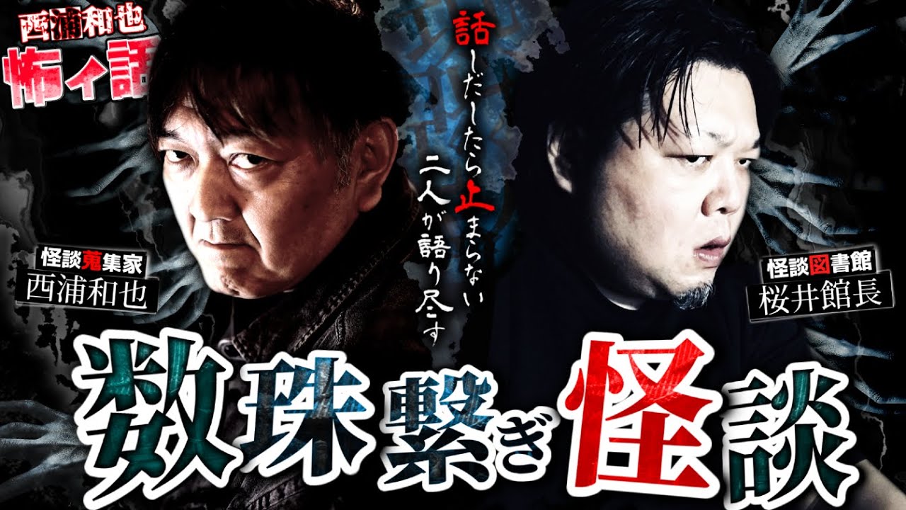 数珠繋ぎ怪談～話しだしたら止まらない二人が語り尽す～　【桜井館長７】／スペシャルゲスト／『西浦和也の怖イ話』