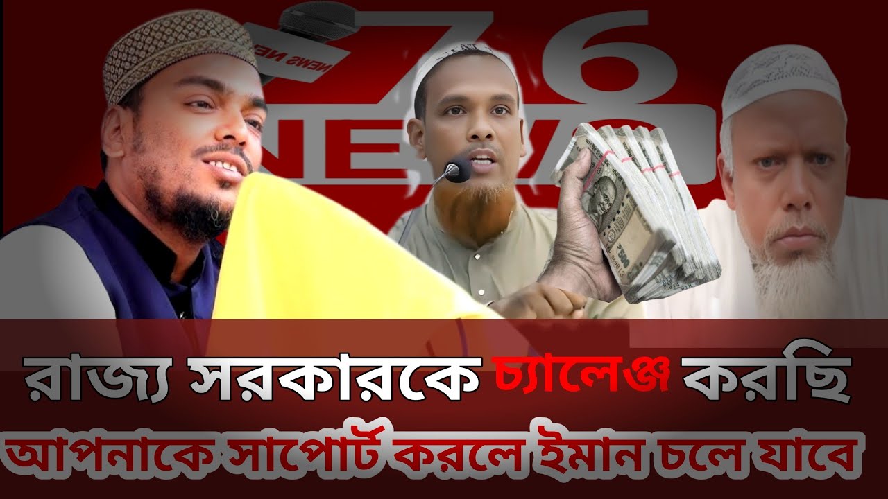  রাজ্য সরকারকে চ্যালেঞ্জ করছি আপনাকে সাপোর্ট করলে ঈমান চলে যাবে মুফতীমাওঃ নিআসুনAbba Siddiqui#76news