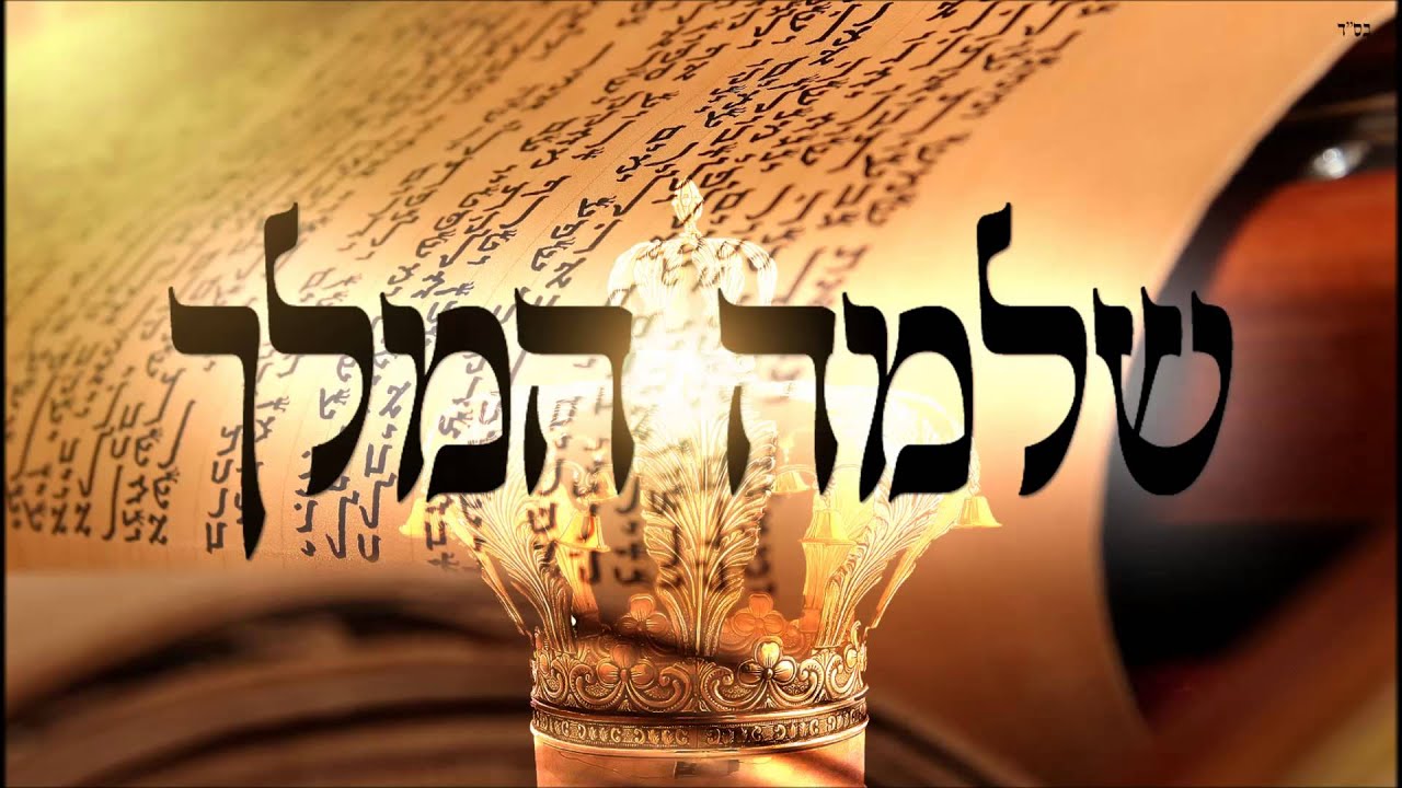 שלמה המלך - שיעור תורה בספר הזהר הקדוש מפי הרב יצחק כהן שליט