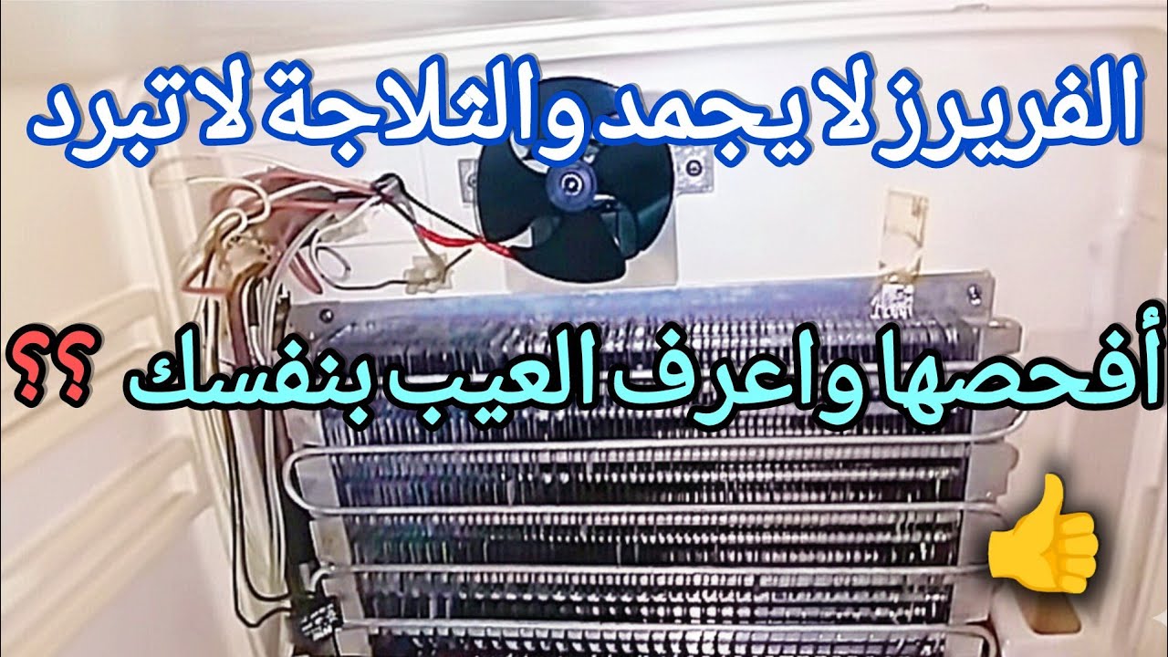 الثلاجة مش بتبرد ❌