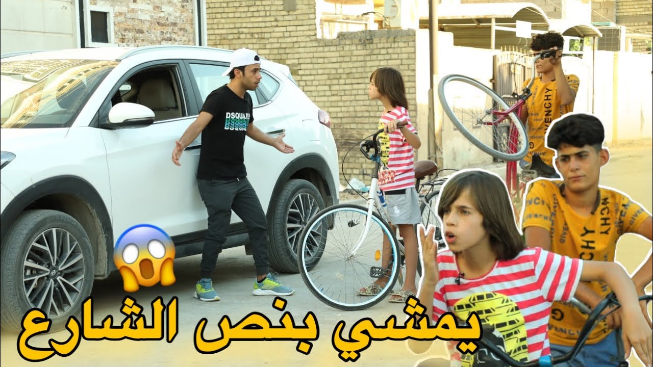 تحشيش مروان دعمته سياره والسبب ... شوفو شصار | كرار الساعدي