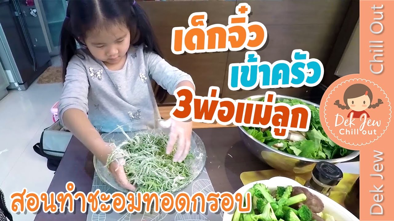 เด็กจิ๋วเข้าครัวสามพ่อแม่ลูก ทำชะอมทอดกรอบสูตรลับประจำตระกูล