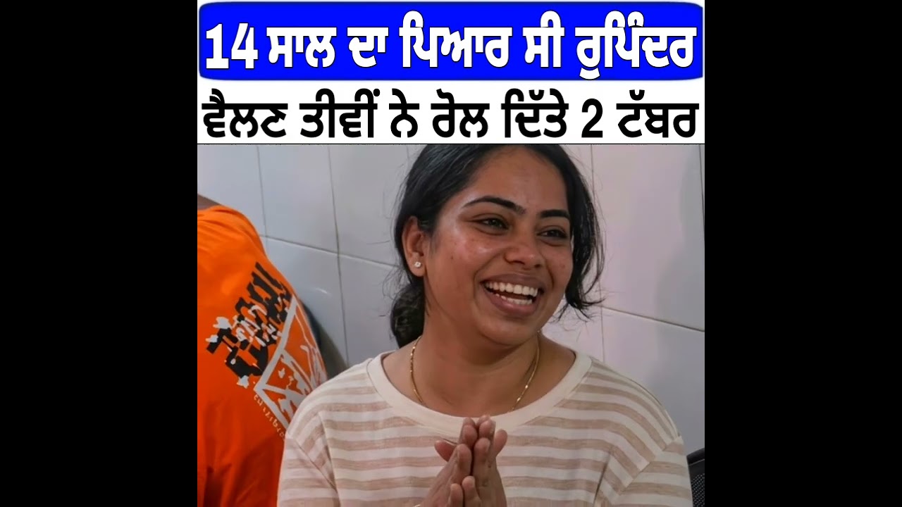 ਮਲੰਗ ਦੇ ਗੁੱਸੇ ਨੇ ਕਰ ਦਿੱਤਾ ਆਰ-ਪਾਰ | Rupinder Kaur Wife Biography 