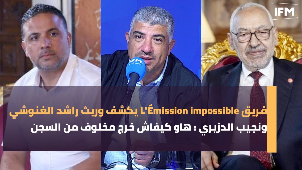 فريق L'&Eacute;mission impossible يكشف وريث راشد الغنوشي ونجيب الدزيري : هاو كيفاش خرج مخلوف من السجن