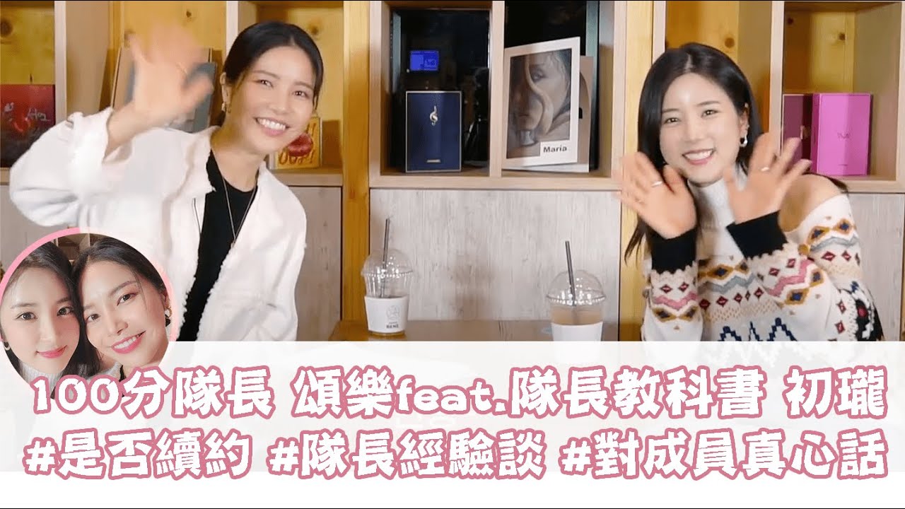MAMAMOO頌樂 feat.APINK初瓏 隊長經驗談、對成員真心話超催淚ㅠㅠ
