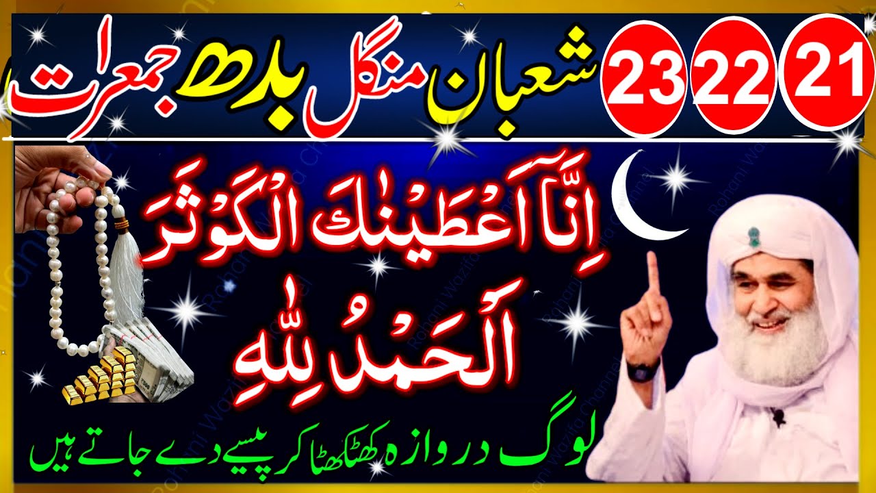 21 22 23 Shaban Ka Sab Se Powerful Wazifa | Surah Kausar & Surah Fatiha Se Har Hajat Puri