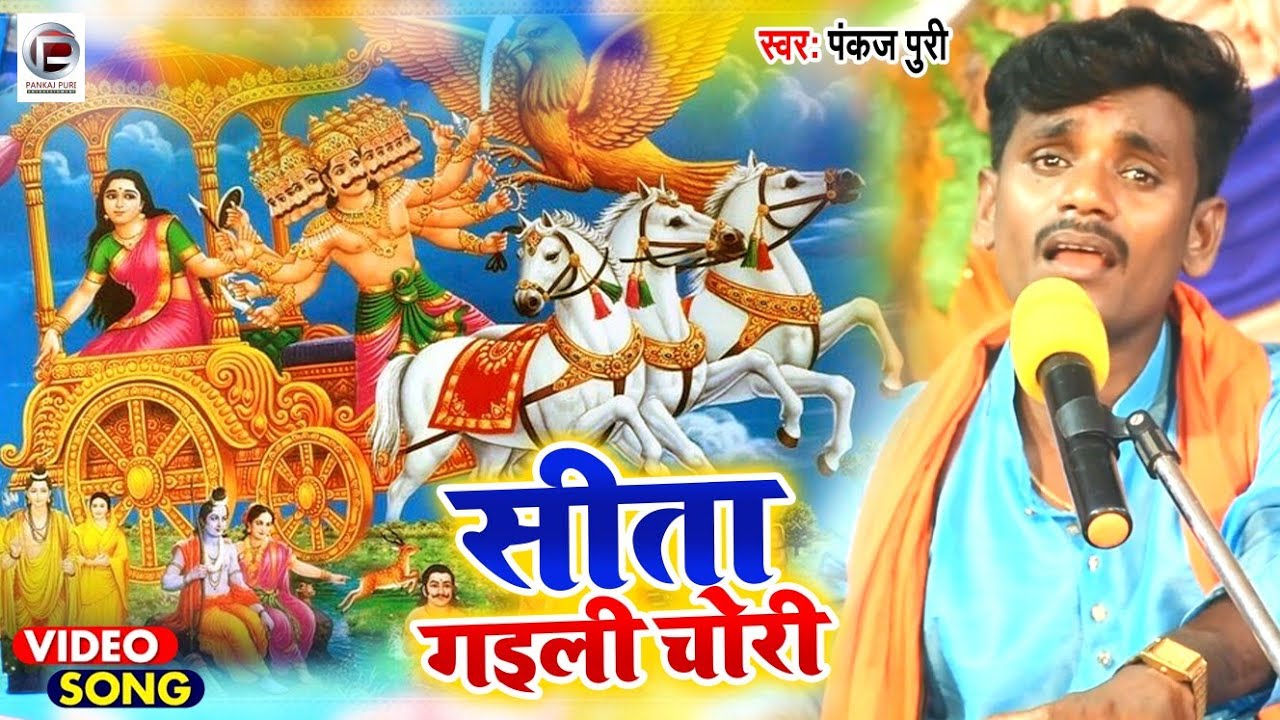#PANKAJ PURI छपरहिया पुर्बी #VIDEO सीता गईली चोरी #BHOJPURI NIRGUN PURVI Bhajan
