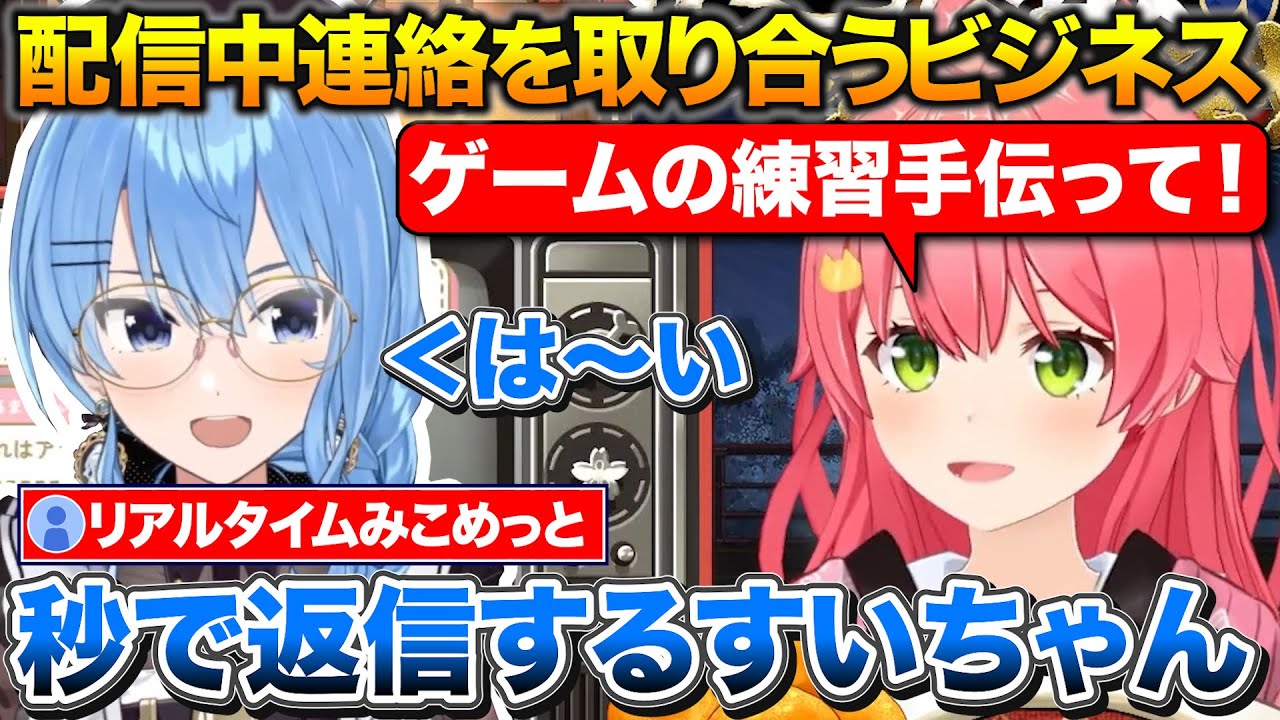 お互い配信中のみこめっと、みこちからのLINEに秒で返信するすいちゃん【ホロライブ/さくらみこ/星街すいせい/桃鈴ねね】