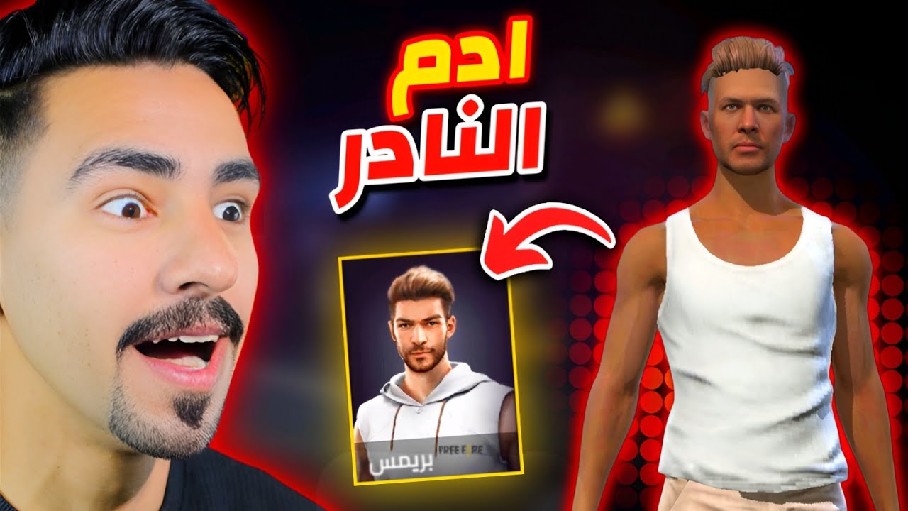عودة ادم شوكلاطه 😂