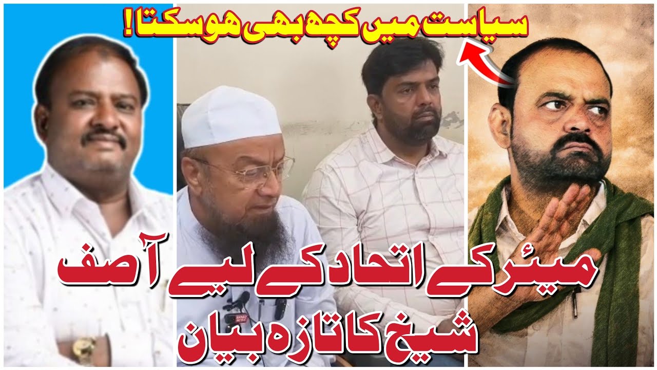 Mayor Ke Ittehad Ke Liye Aasif Shaikh Ka Taza Bayan ! : Siyasat Me Kuch Bhi Ho Sakta : Shaikh Aasif 