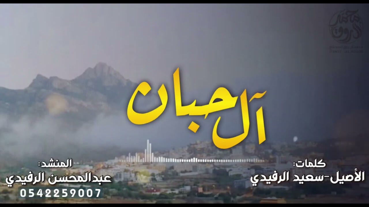 شيلة مهداة إلى أسرة آل حبّان || كلمات :- || الأصيل || أداء :- || عبدالمحسن الرفيدي ||