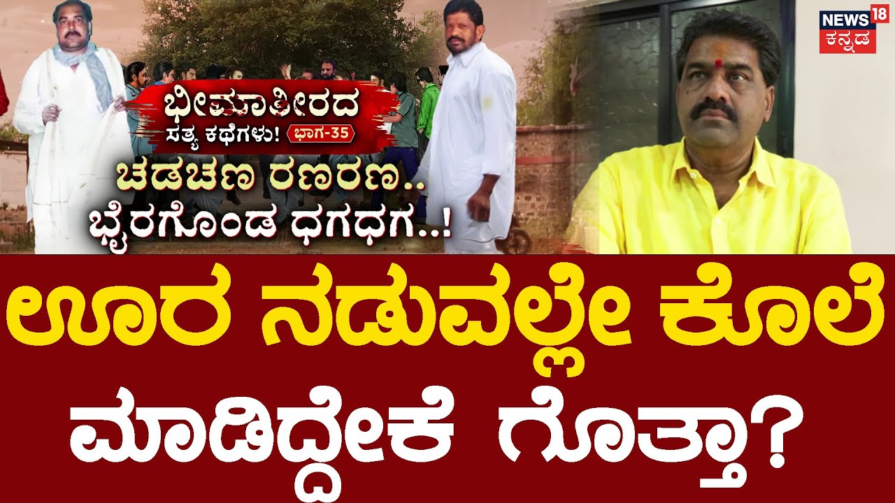 Bheema Teerada Satya Kathegalu Episode-35|ಚಡಚಣ ಅಂತ್ಯಕ್ಕೆ ಶಪಥ ಮಾಡಿದ್ಧೇಕೆ ಭೈರಗೊಂಡ?|Umarani | Chapter-2