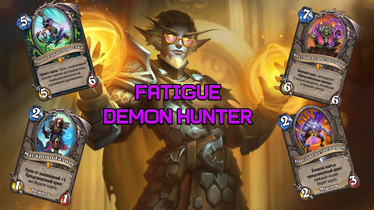 ОТК ДХ | Fatigue Demon Hunter | Hearthstone - Сквозь Потоки Времени