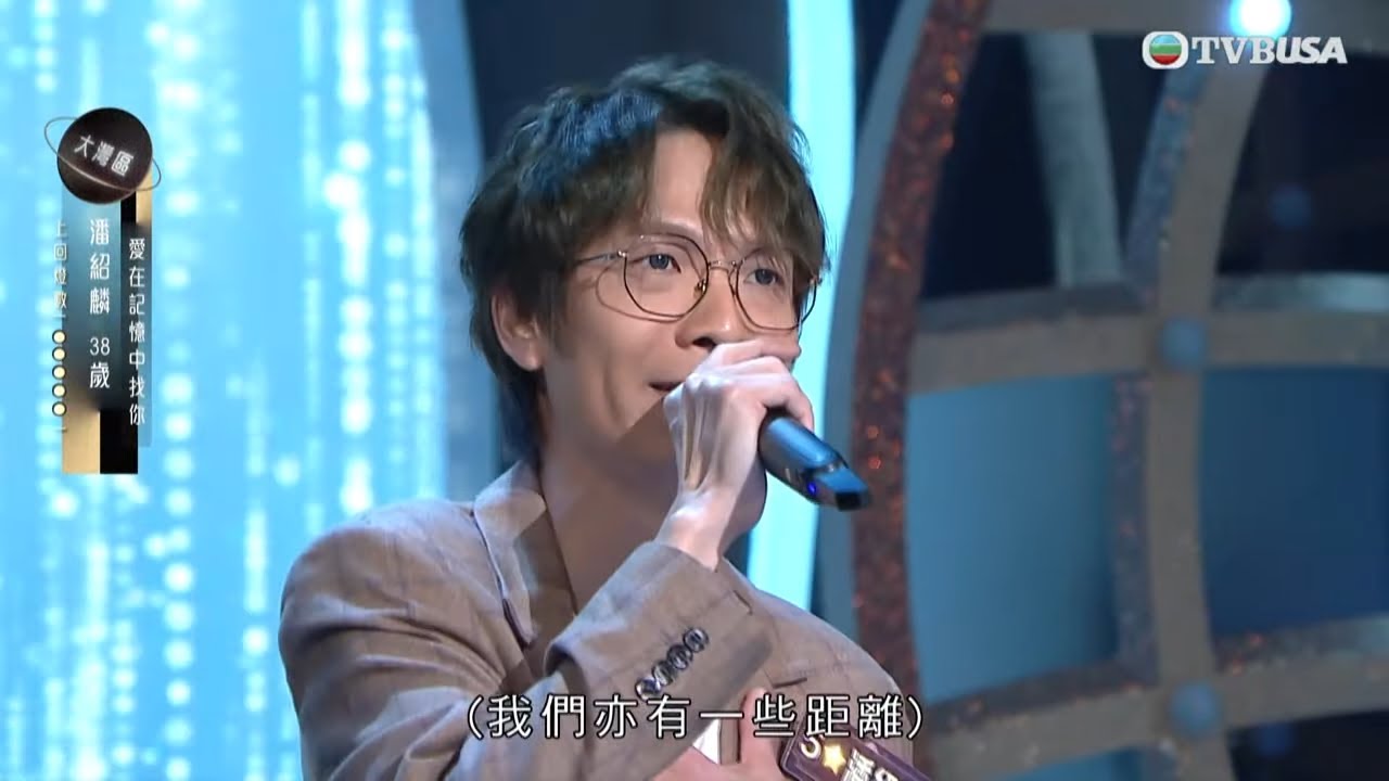 潘紹麟穩陣發揮《愛在記憶中找你》，獲「左右門神」評審大讚｜中年好聲音3之決戰預選賽｜大灣區新馬PK戰 ｜中年好聲音｜車婉婉 | 肥媽 | 伍仲衡 | 張佳添 | 周國豐 | 巫啟賢｜TVBUSA