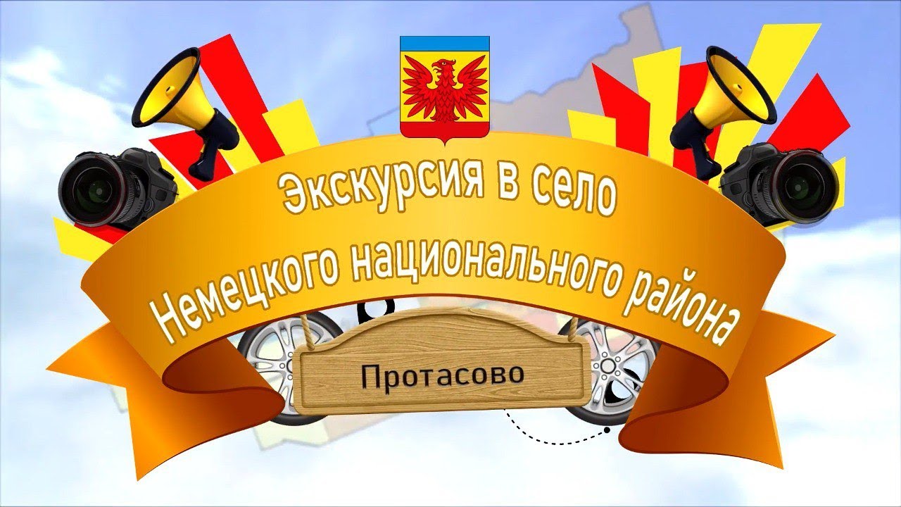 Экскурсия в село Немецкого национального района – с. Протасово