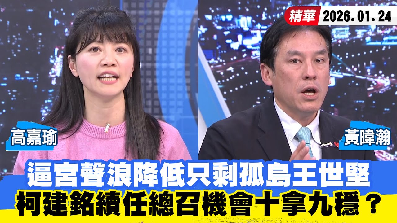 【#少康大人物】逼宮聲浪降低只剩孤島王世堅　柯建銘續任總召機會十拿九穩？ 20260124｜#高嘉瑜 #黃暐瀚