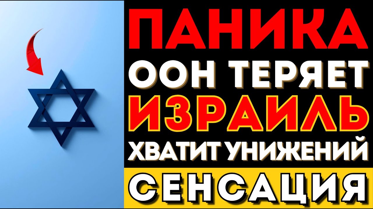 ИЗРАИЛЬ ВЫХОДИТ ИЗ ООН. ТРИ страны выйдут следом — система РУХНЕТ. Когда Нетаньяху решится?
