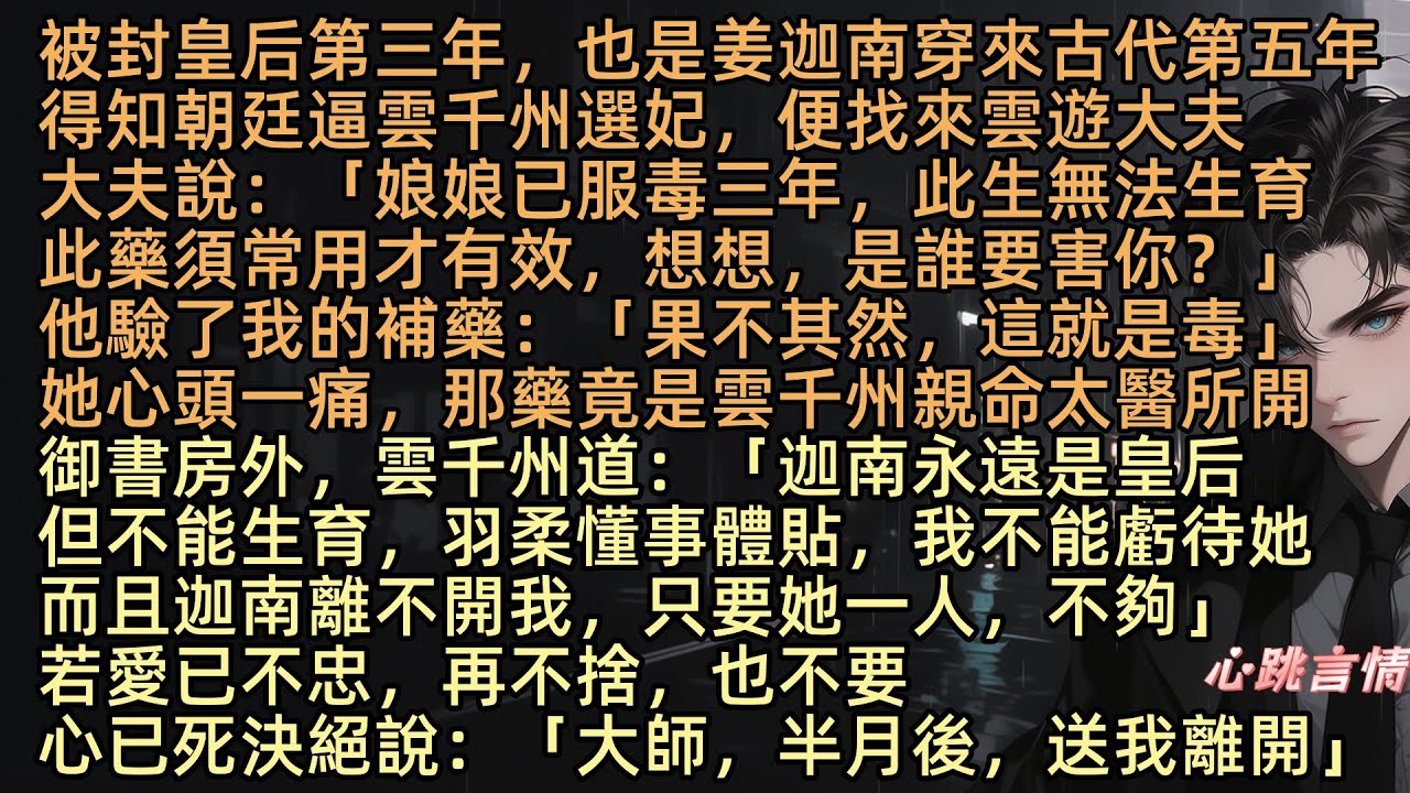 【桃葉不過春池】「娘娘已服毒三年，此生無法生育，此藥須常用才有效，想想誰害你？」被封皇后第三年，也是姜迦南穿來古代第五年，得知朝廷逼雲千州選妃，便找雲遊大夫，驗我補藥後發現毒，但藥是雲千州親命太醫所開