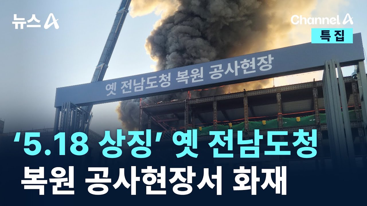 ‘5.18 상징’ 옛 전남도청 복원 공사현장서 화재 / 채널A / 특집 뉴스A