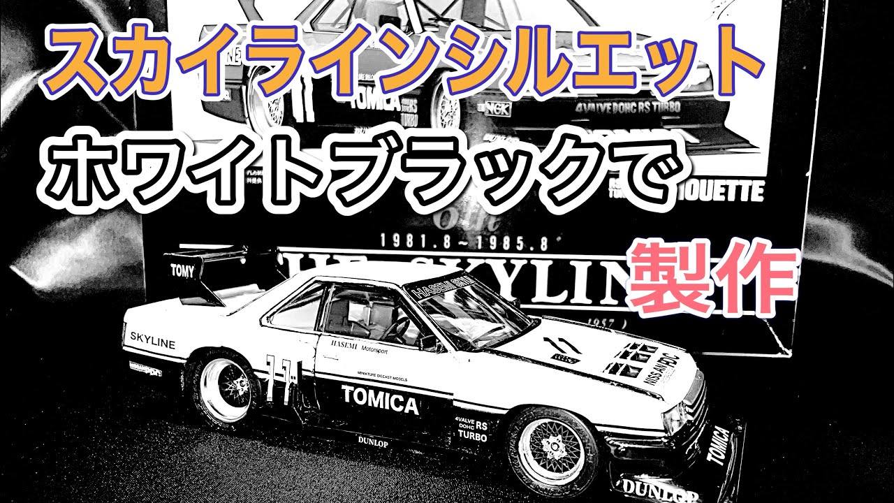 アオシマ1/24 スカイラインシルエット製作