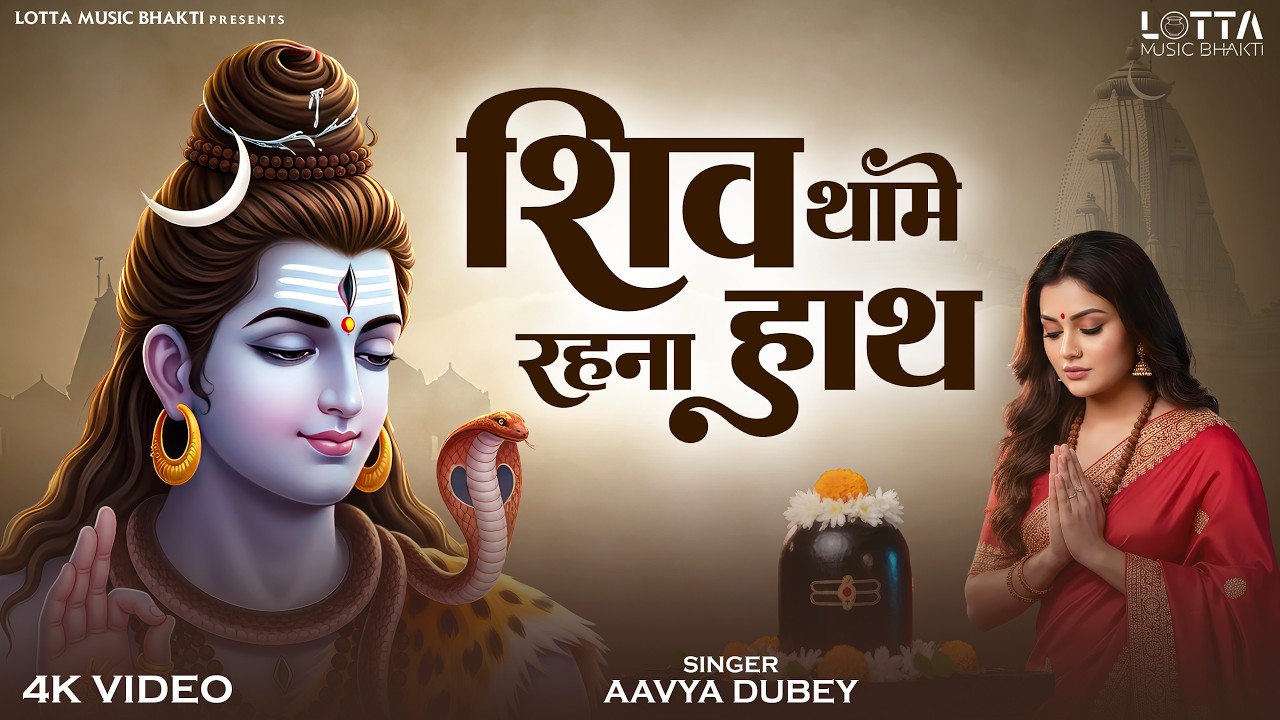 Shiv Thame Rehna Hath | शिव थामे रहना हाथ | Emotional Shiv Bhajan | Mahashivratri Special Song 2026