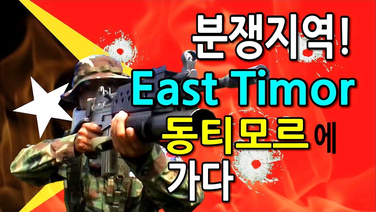 동티모르 상록수부대 (Korean Army as UN Peace Keeping Force in East Timor)