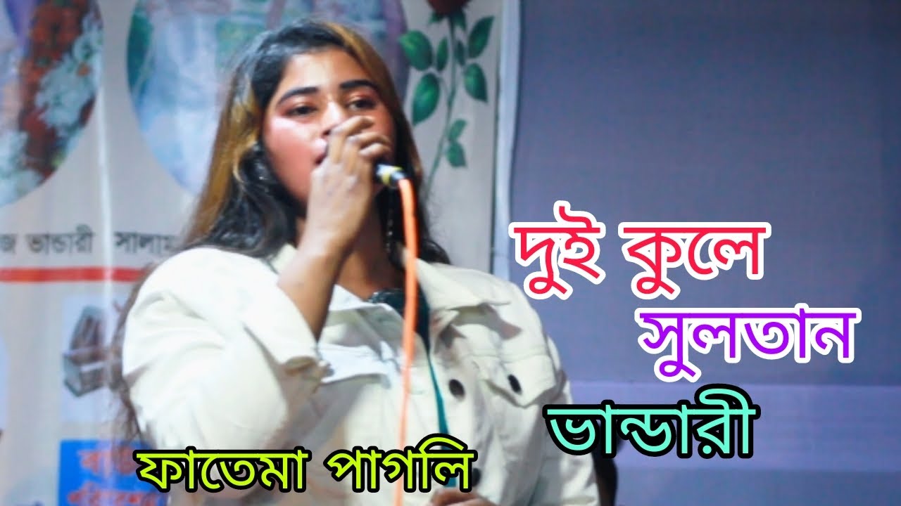 দুই কুলে সুলতান ভান্ডারী।শিল্পী:ফাতেমা পাগলি।নতুন ভান্ডারী গান।