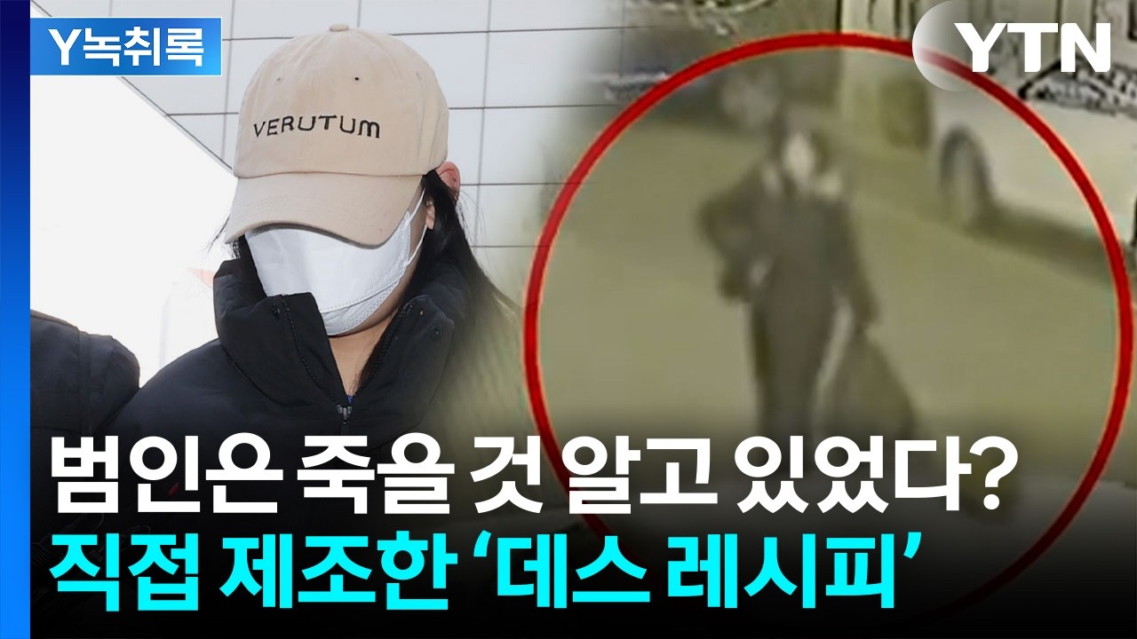 20대 남성들 죽음으로 이르게 한 '죽음의 칵테일' [Y녹취록] / YTN
