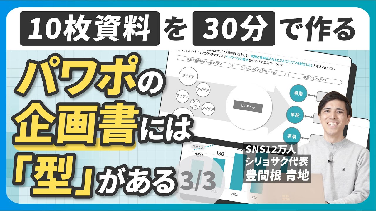 【全部見せます】30分でパワポ企画書を作る（3/3）【決定版】