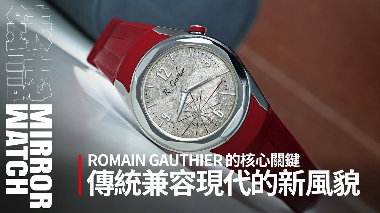 【錶壇焦點】獨立製錶品牌ROMAIN GAUTHIER ｜ 傳統與當代兼容的多元面貌