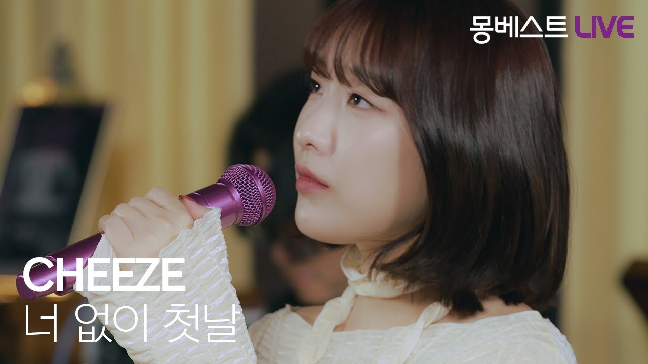 치즈 CHEEZE – 너 없이 첫날 (The Day After You) #몽베스트라이브