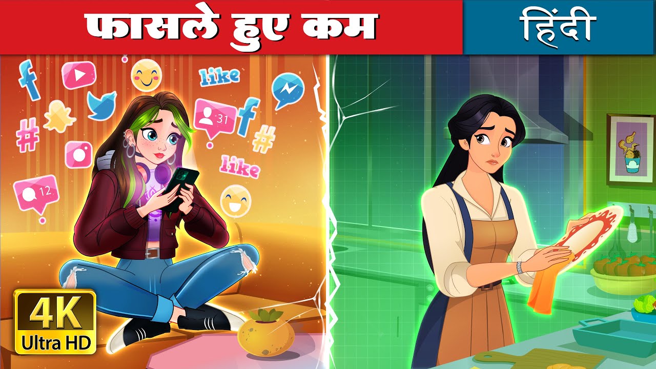 फासले हुए कम |  Bridging The Gap in Hindi | @HindiFairyTales