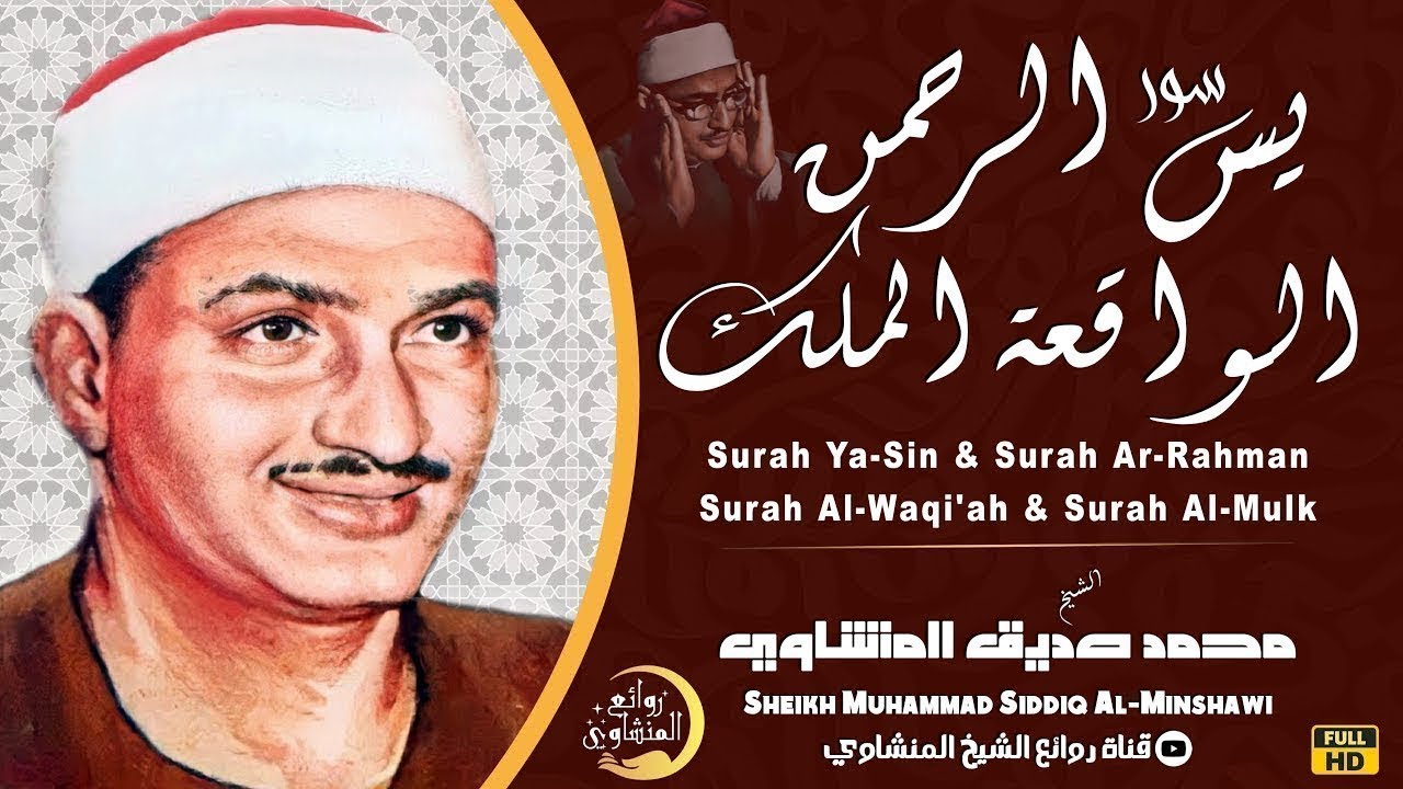 سورة يس الرحمن الواقعة الملك 🧡 الشيخ محمد صديق المنشاوي 🎧 تلاوة تريح القلب