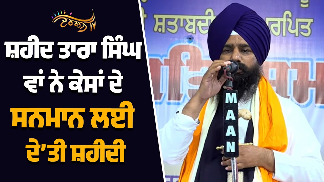 ਸ਼ਹੀਦ ਭਾਈ ਤਾਰਾ ਸਿੰਘ ਵਾਂ ਦੇ 300 ਸਾਲਾ ਸ਼ਹੀਦੀ ਦਿਹਾੜੇ ਮੌਕੇ ਜਥੇਦਾਰ ਗਿ. ਕੁਲਦੀਪ ਸਿੰਘ ਗੜਗੱਜ