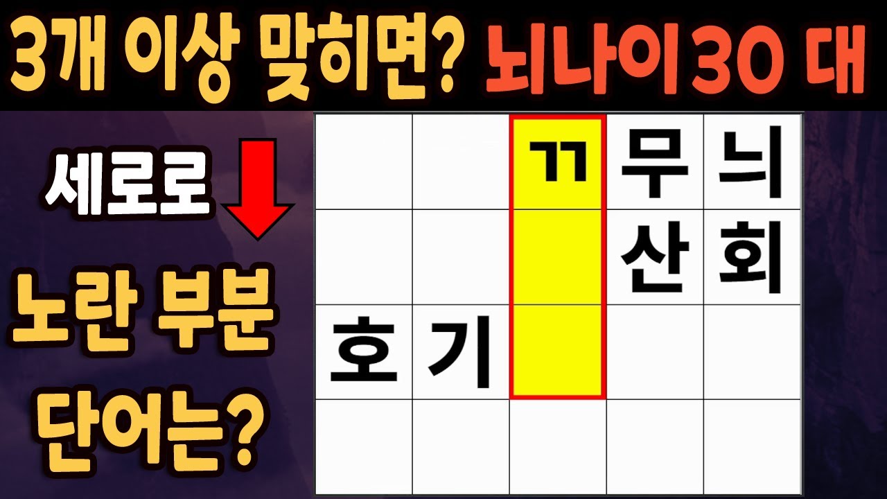 60세 이상 4개이상 맞히면 30대 | 가로 세로 낱말 퀴즈 | 숨은단어찾기 | 치매예방활동 | 치매예방운동| 낱말퀴즈 | 치매테스트 #234