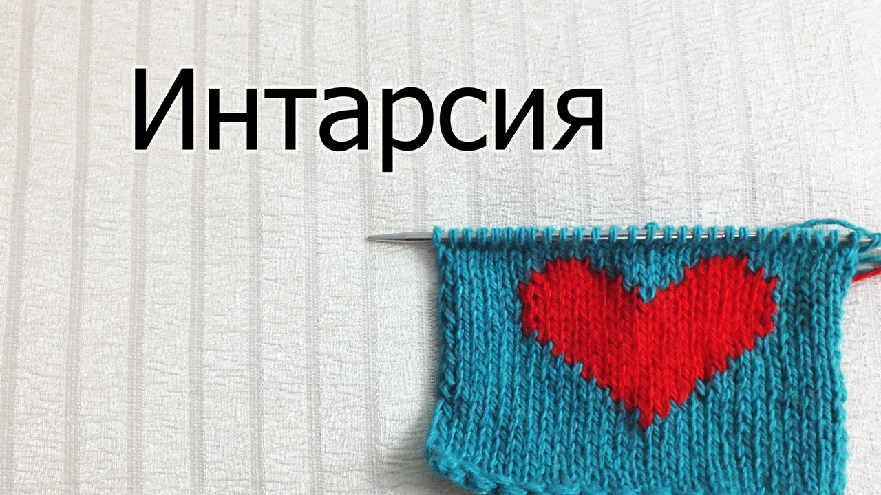 Интарсия - Мастер-класс. Многоцветное вязание. Сердце ко Дню святого Валентина