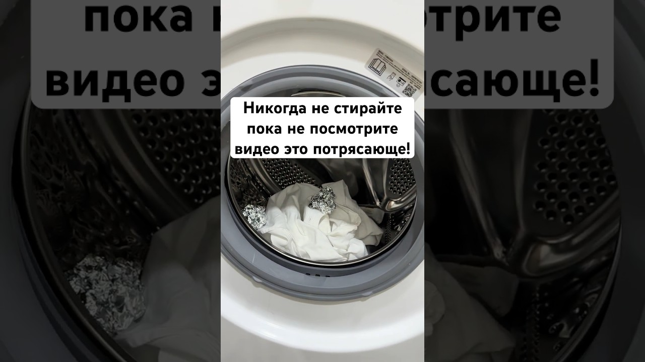🔥Laundry Game Changer: Foil Balls for SpotlessClothes! 🧼 Лайфхак для стирки: шарики из фольги!