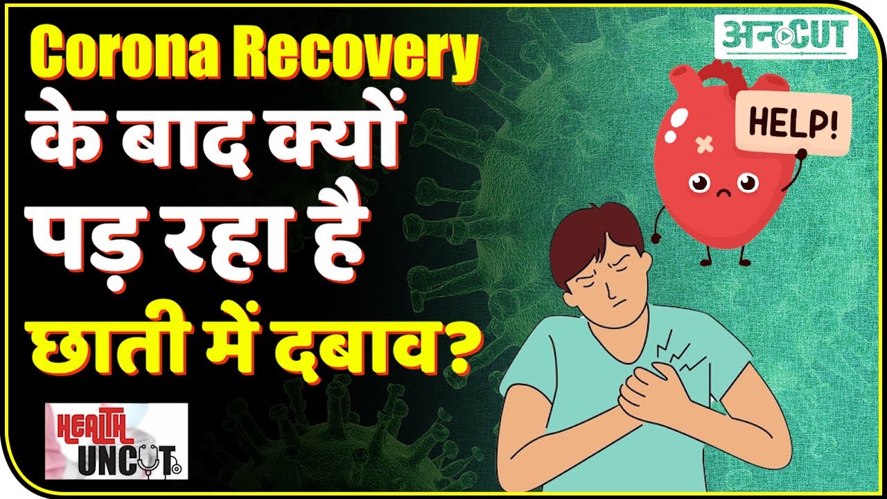 Covid से ठीक होने के बाद अगर हैं Chest Pain, Breathless जैसे Symptoms तो इस Dietician की बात सुन लें